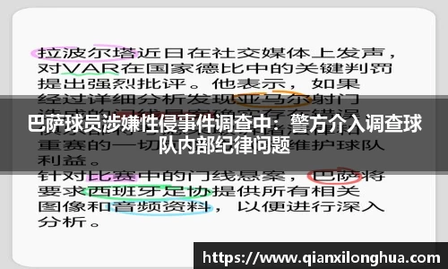 巴萨球员涉嫌性侵事件调查中：警方介入调查球队内部纪律问题